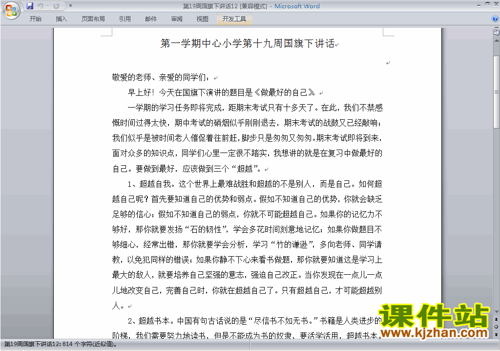 下载中小学第十九周(第19周)国旗下讲话稿:做最好的自己12