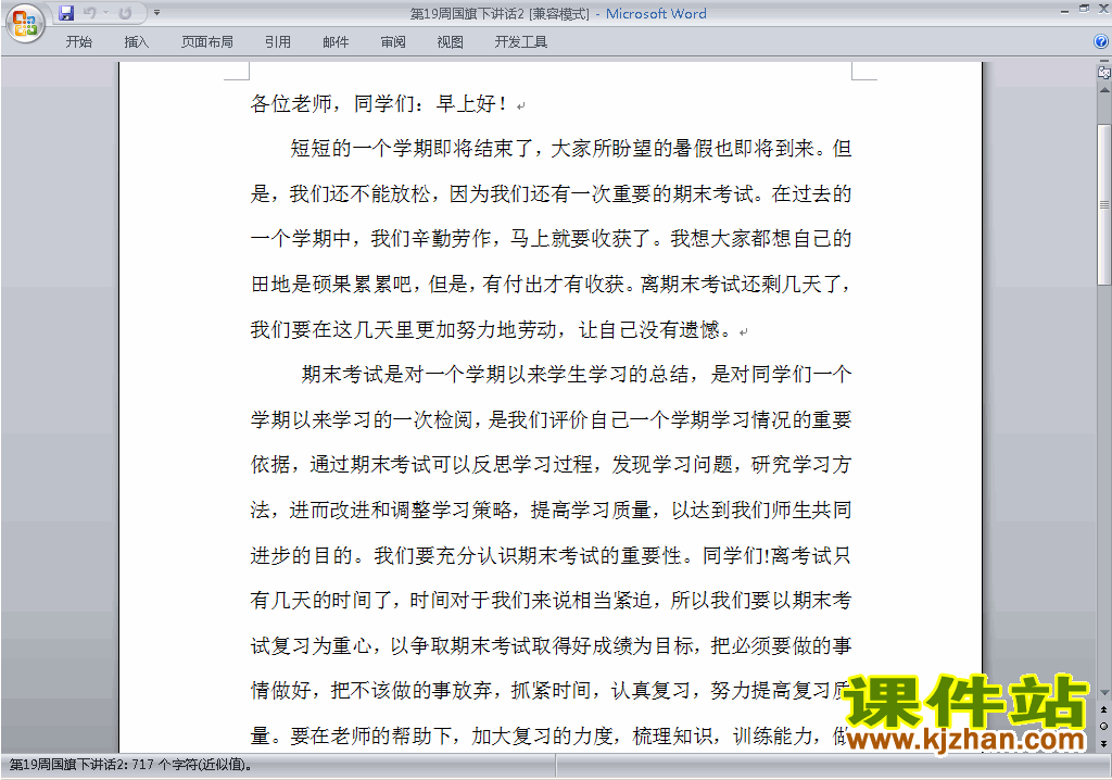 下载中小学第十九周(第19周)国旗下关于期末考试讲话稿2