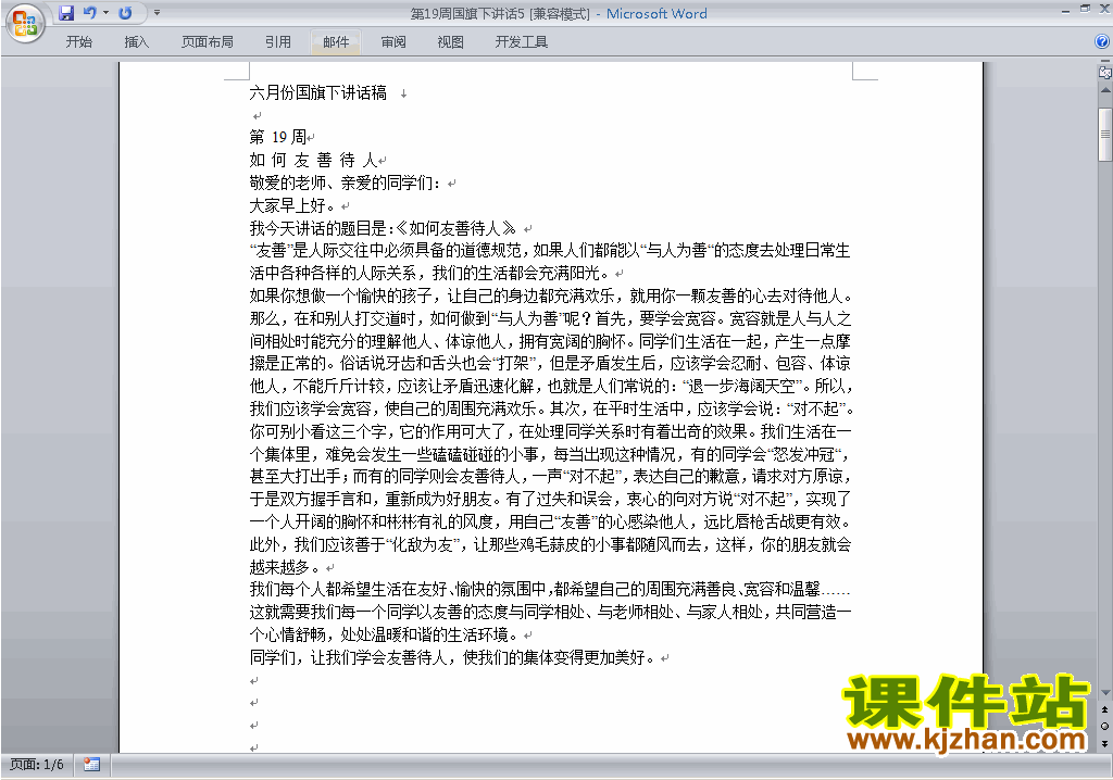 下载中小学第十九周(第19周)国旗下讲话稿:如何友善他人5