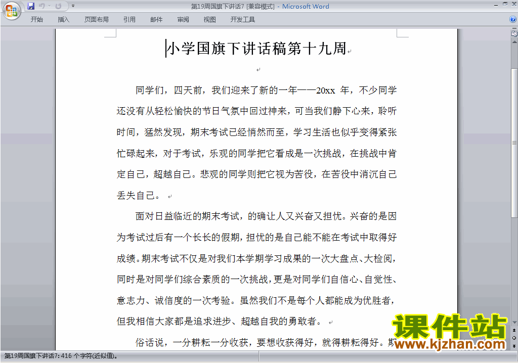 下载中小学第十九周(第19周)国旗下讲话稿7