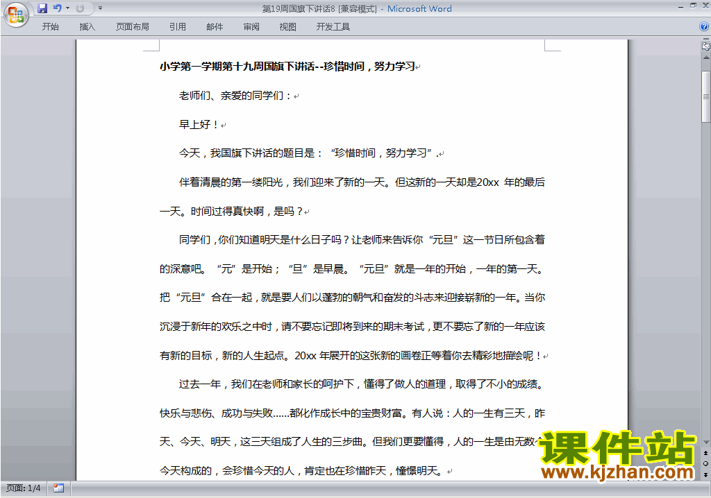 中小学第十九周(第19周)国旗下讲话稿:珍惜时间努力学习8