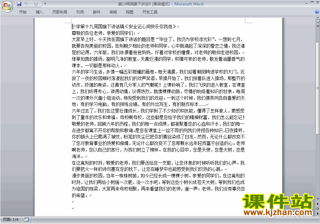 下载中小学第十九周(第19周)国旗下讲话稿:安全记心间9