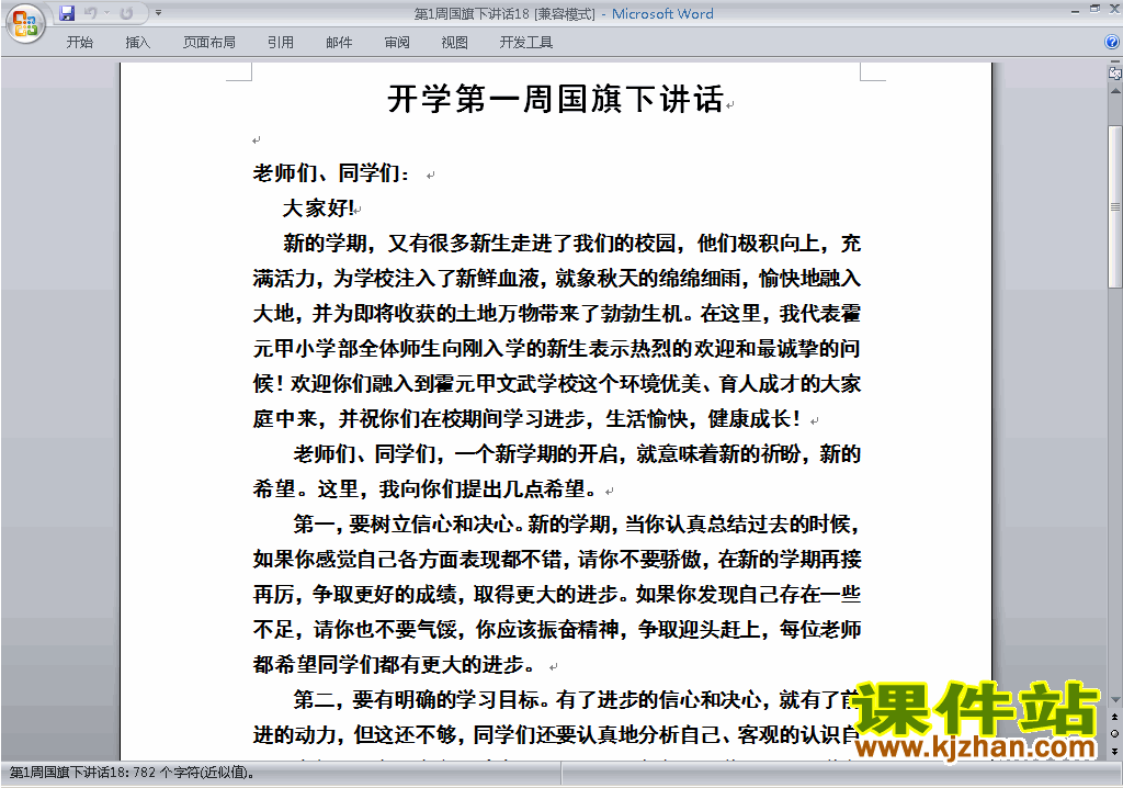 中小学开学第一周（第1周）国旗下讲话稿下载18