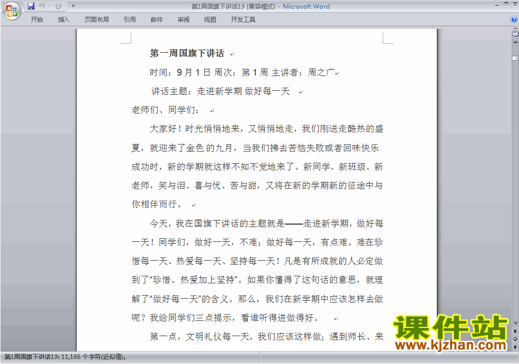 中小学第一周（第1周）国旗下讲话稿下载19