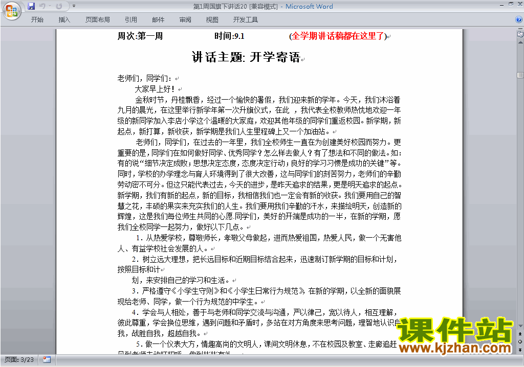 中小学第一周（第1周）开学寄语国旗下讲话稿下载20