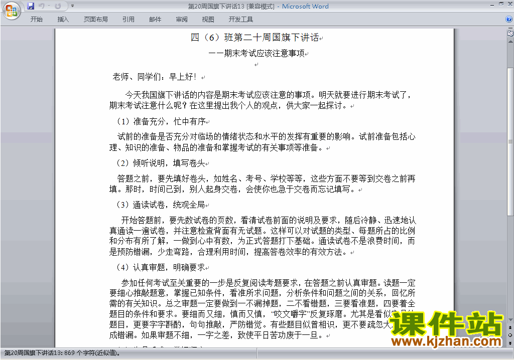 下载中小学第二十周(第20周)国旗下讲话稿:期末考试注意事项