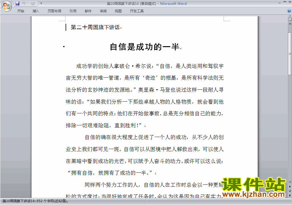 下载中小学第二十周(第20周)国旗下讲话稿:自信是成功的一半