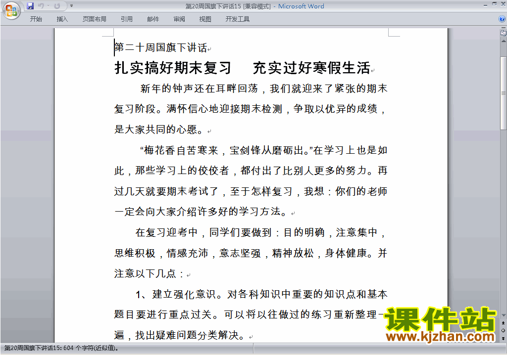 中小学第二十周(第20周)国旗下关于期末复习和寒假生活讲话稿15