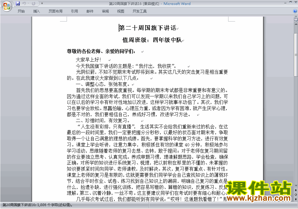 下载中小学第二十周(第20周)国旗下讲话稿:我付出我收获16