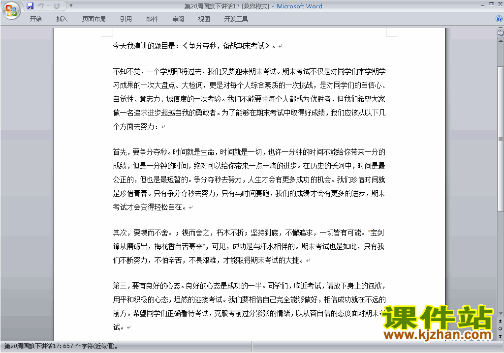 中小学第二十周(第20周)国旗下讲话稿:争分夺秒备战期末考试
