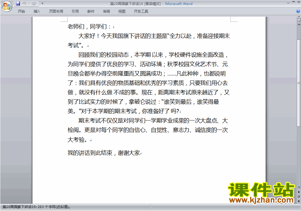 中小学第二十周(第20周)国旗下讲话稿:全力以赴迎接期末考试18