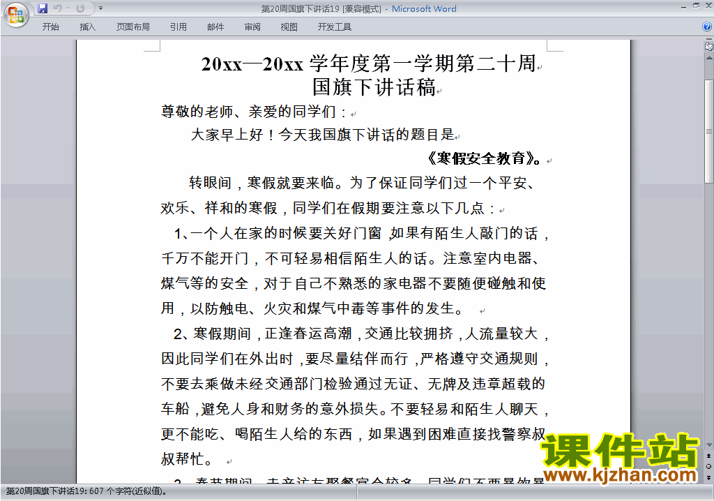 中小学第二十周(第20周)国旗下讲话稿:寒假安全教育下载19