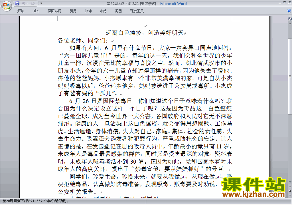 中小学第二十周(第20周)国旗下关于禁毒讲话稿下载21