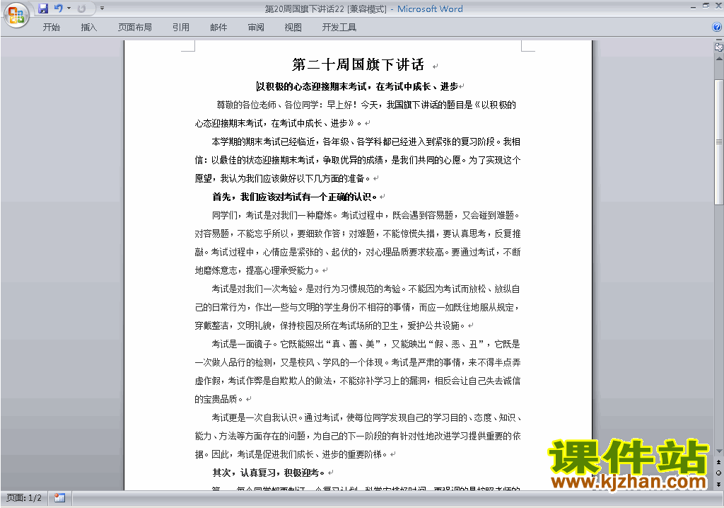 中小学第二十周(第20周)国旗下讲话稿:积极迎接期末考试下载