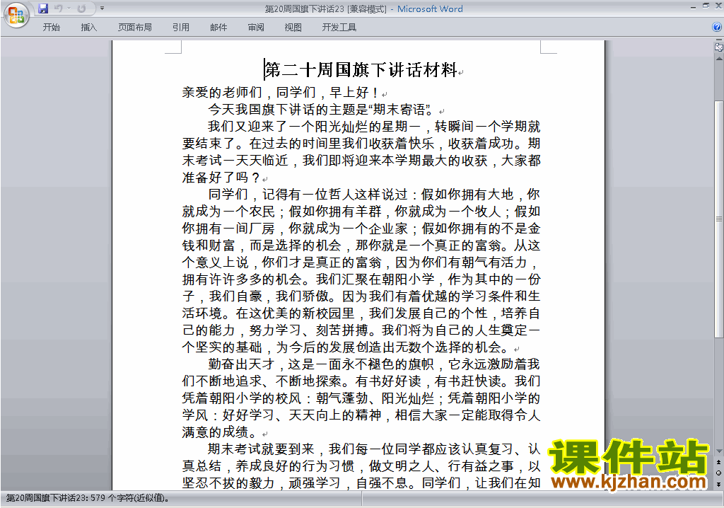 中小学第二十周(第20周)国旗下讲话稿:期末寄语下载23
