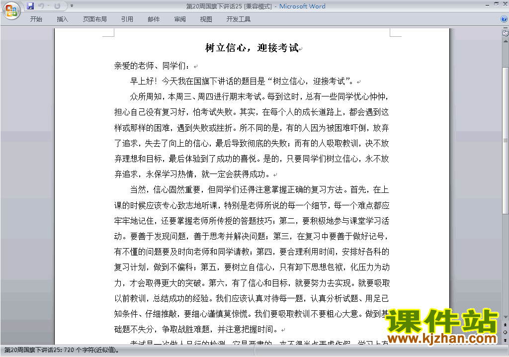 中小学第二十周(第20周)国旗下讲话稿:树立信心迎接考试下载