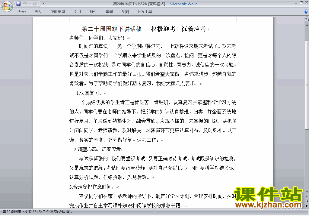 中小学第二十周(第20周)国旗下讲话稿:积极迎考沉着应考下载