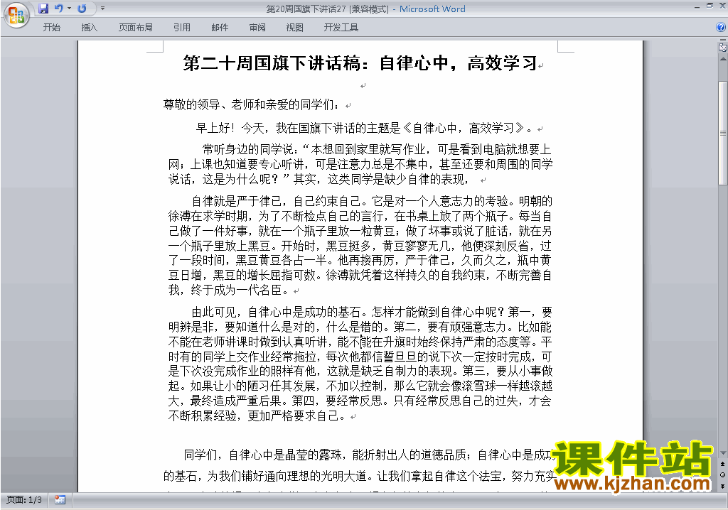 中小学第二十周(第20周)国旗下讲话稿:自律心中高效学习下载