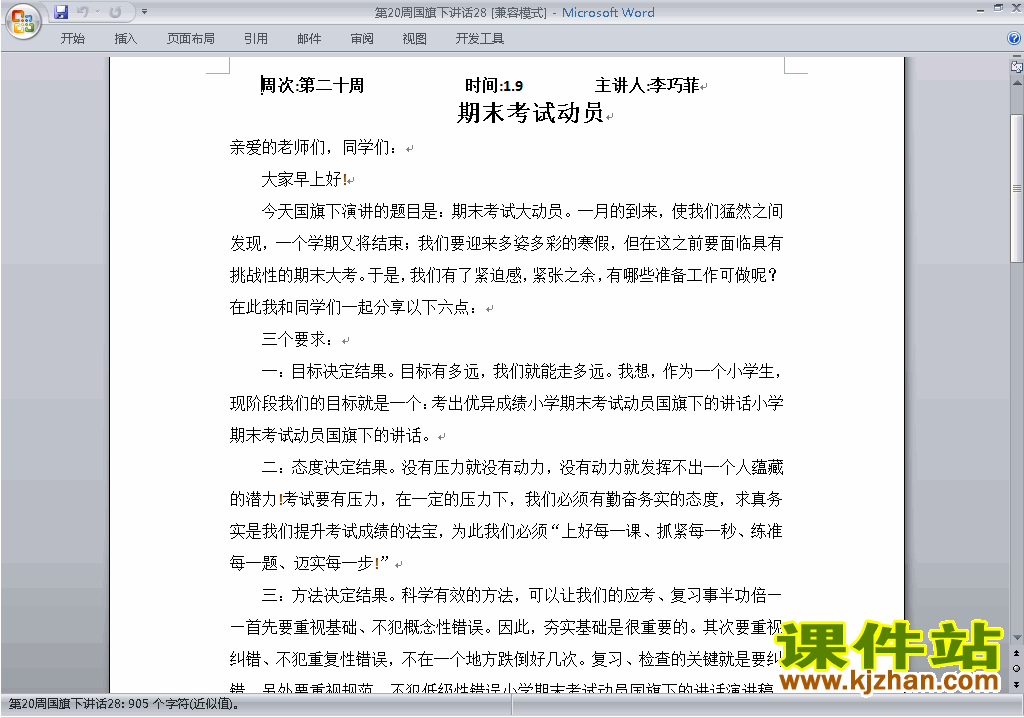 中小学第二十周(第20周)国旗下讲话稿:期末考试动员下载28