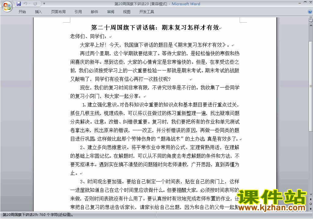 中小学第二十周(第20周)国旗下关于期末复习讲话稿下载29