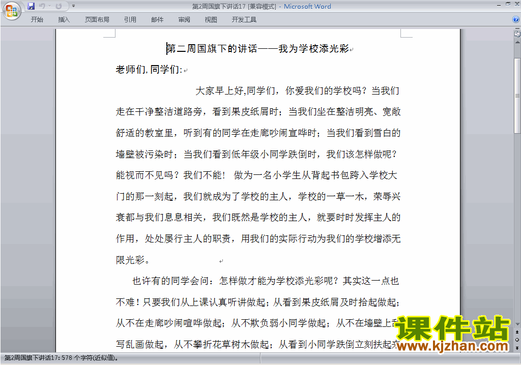 中小学第二周（第2周）国旗下讲话稿下载17