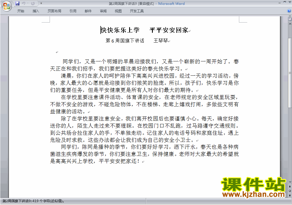 中小学第二周（第2周）国旗下讲话稿快快乐乐上学平平安安回家9