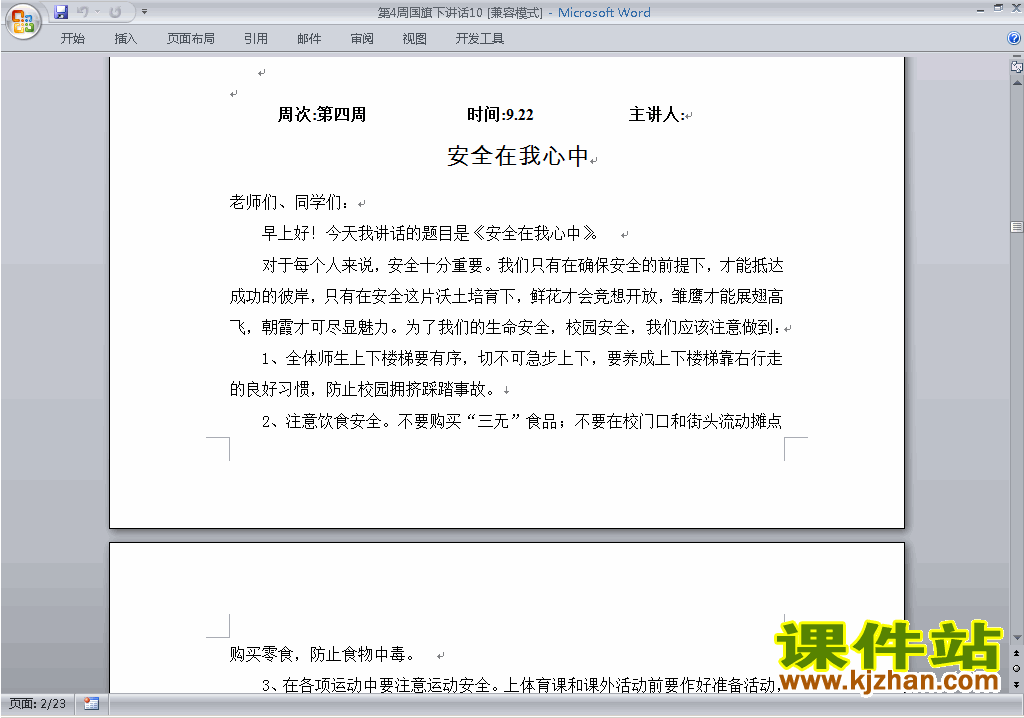 下载中小学第四周(第4周)国旗下讲话稿:安全在我心中10