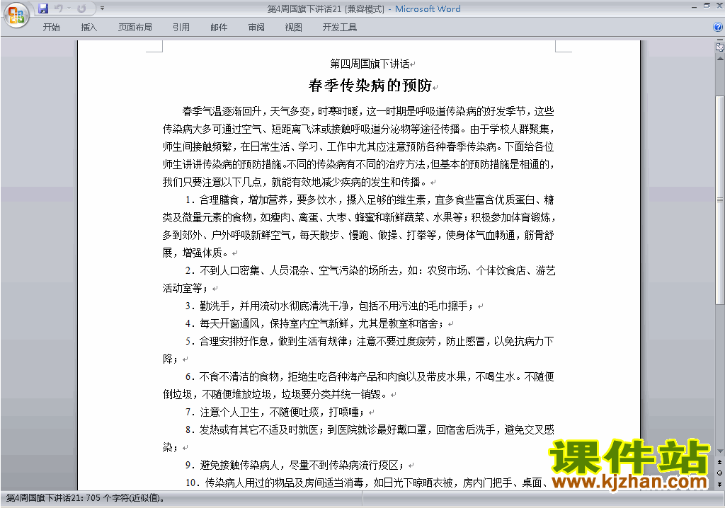 中小学第四周(第4周)国旗下讲话稿:春季传染病的预防下载21