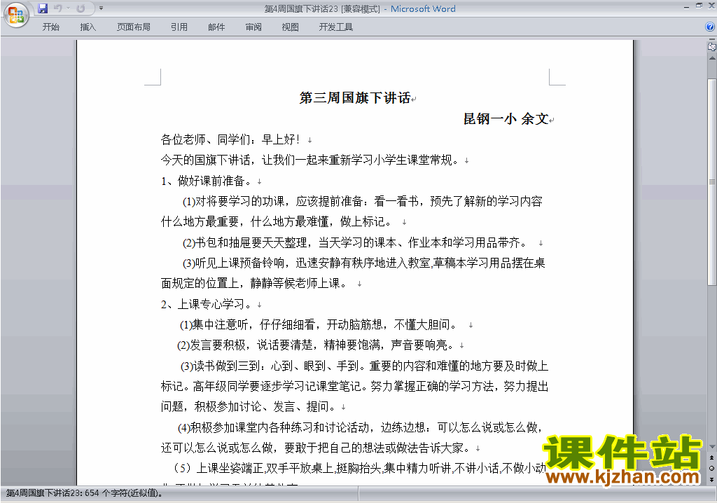 中小学第四周(第4周)国旗下讲话稿下载23