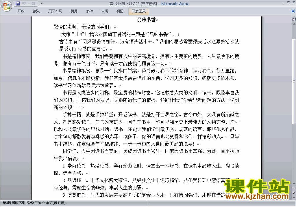 中小学第四周(第4周)国旗下讲话稿:品位书香下载25