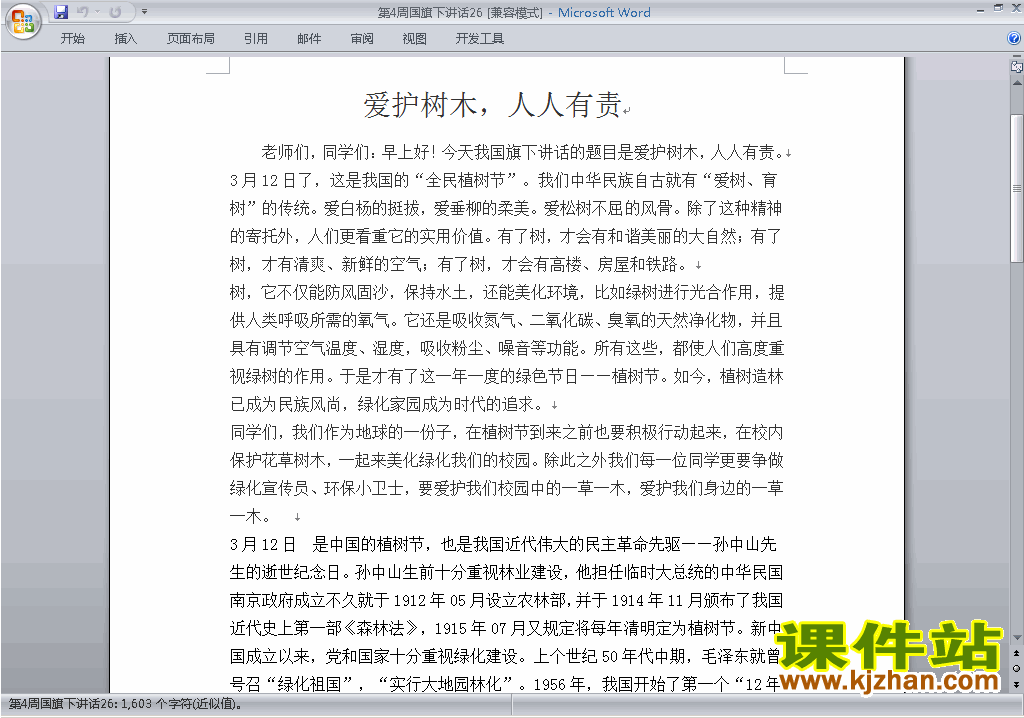 中小学第四周(第4周)国旗下讲话稿:爱护树木人人有责下载26