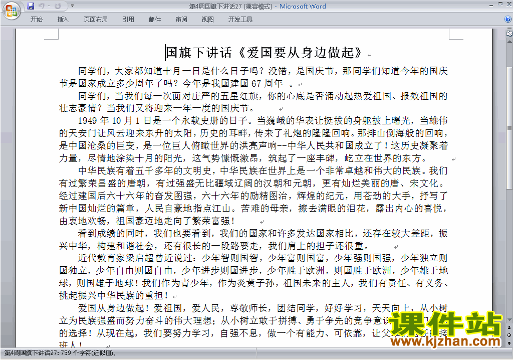 中小学第四周(第4周)国旗下讲话稿:爱国要从身边做起下载27