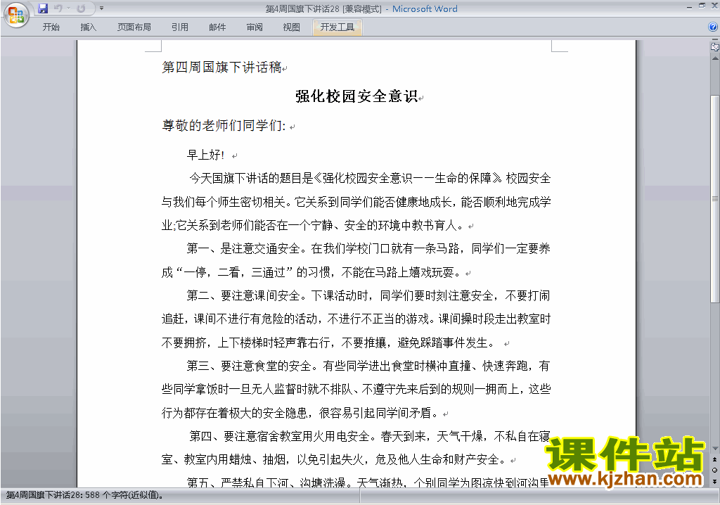 中小学第四周(第4周)国旗下讲话稿:强化校园安全意识下载28