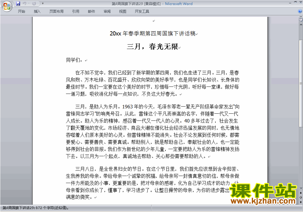 中小学第四周(第4周)国旗下讲话稿下载29
