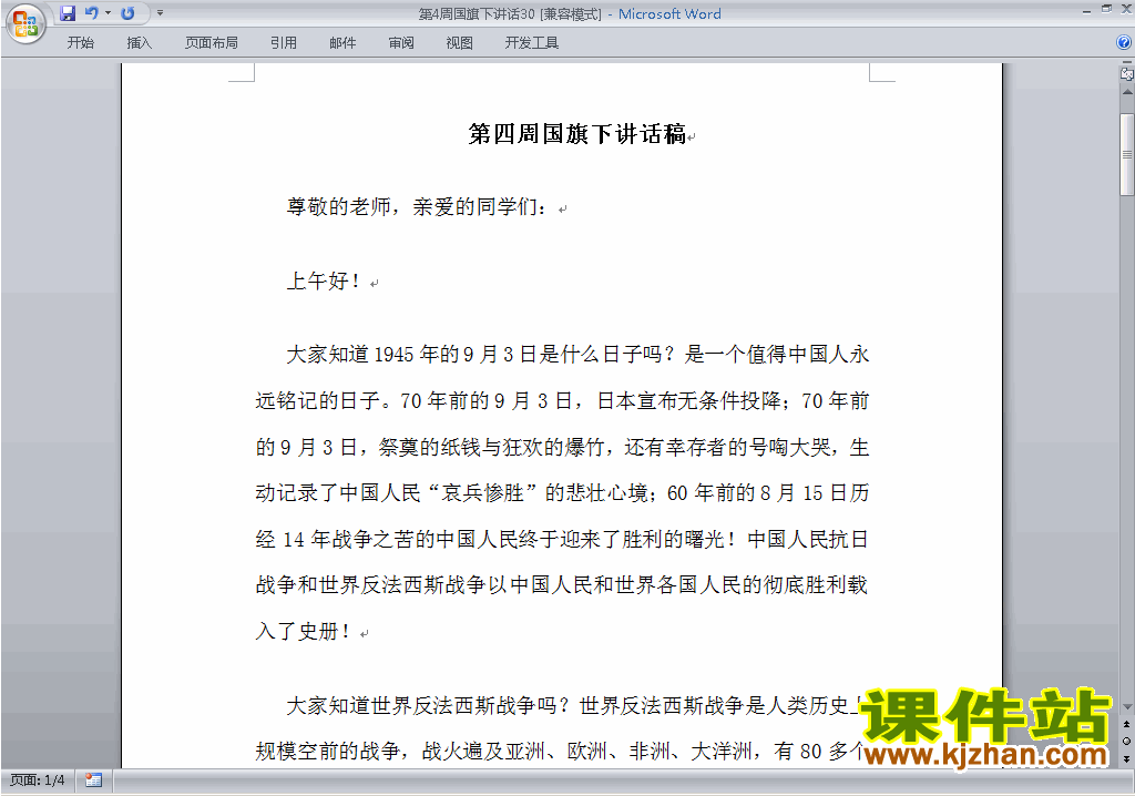 下载中小学第四周(第4周)国旗下讲话稿30
