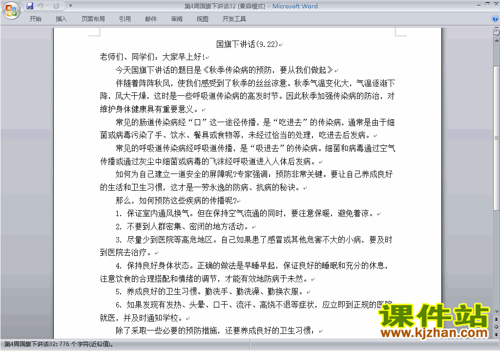 中小学第四周(第4周)国旗下讲话稿下载32