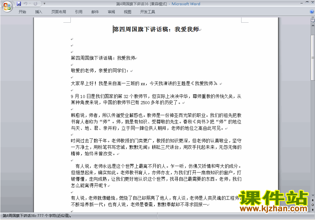 下载中小学第四周(第4周)国旗下讲话稿:我爱我师36