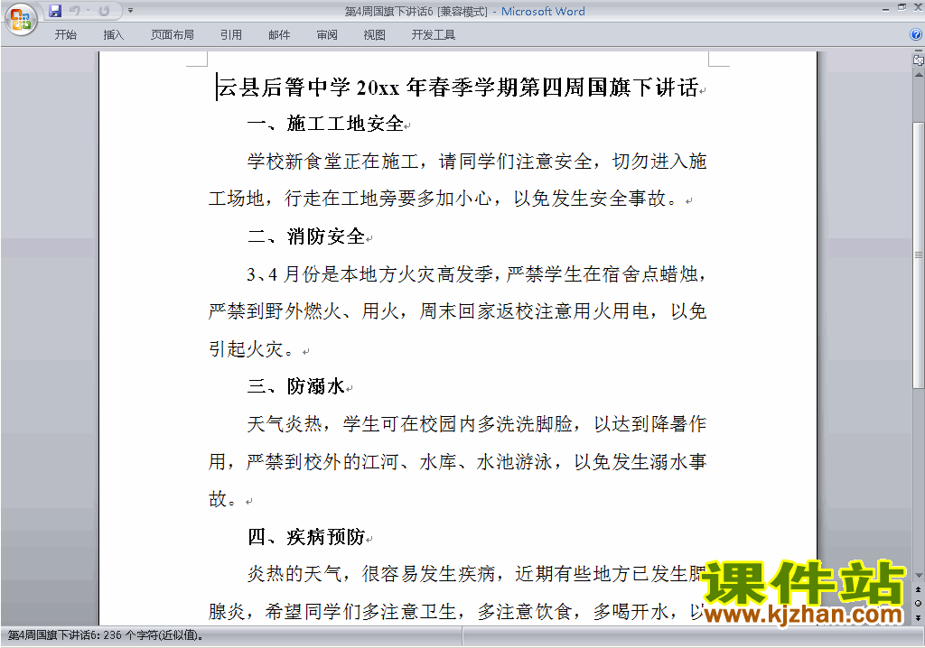 下载中小学第四周(第4周)国旗下讲话稿6