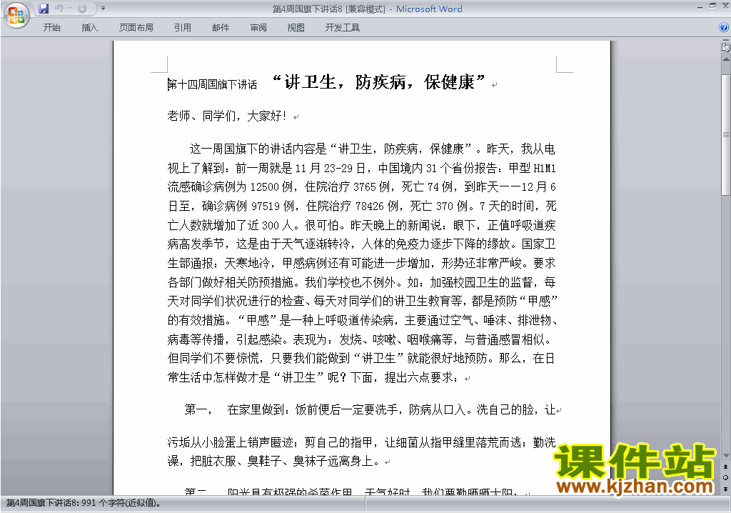 中小学第四周(第4周)国旗下讲话稿:讲卫生防疾病保健康8