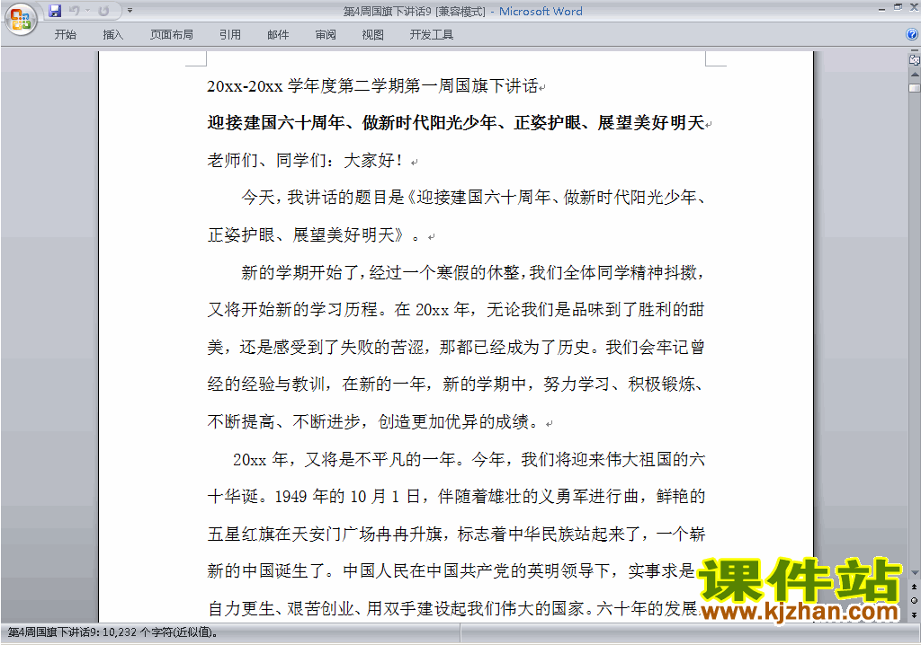 下载中小学第二学期第四周(第4周)国旗下讲话稿9