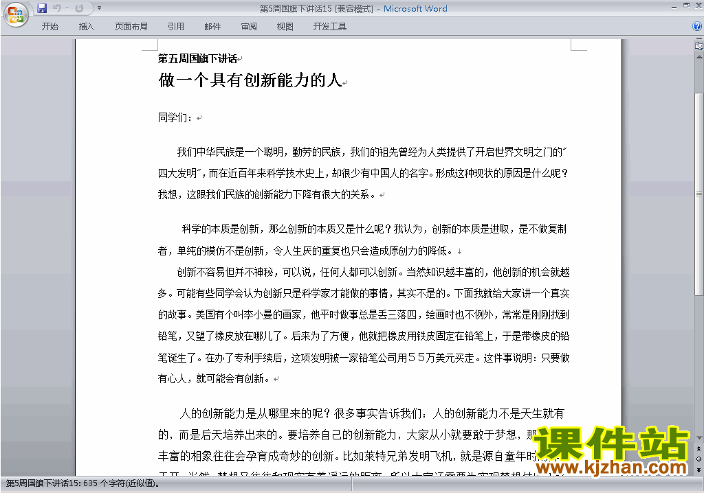 中小学第五周(第5周)国旗下讲话稿:做一个具有创新能力的人15