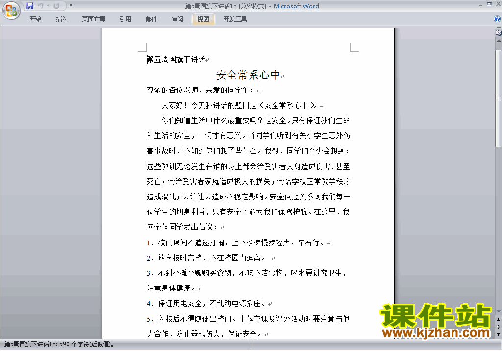 中小学第五周(第5周)国旗下讲话稿:安全常系心中下载18