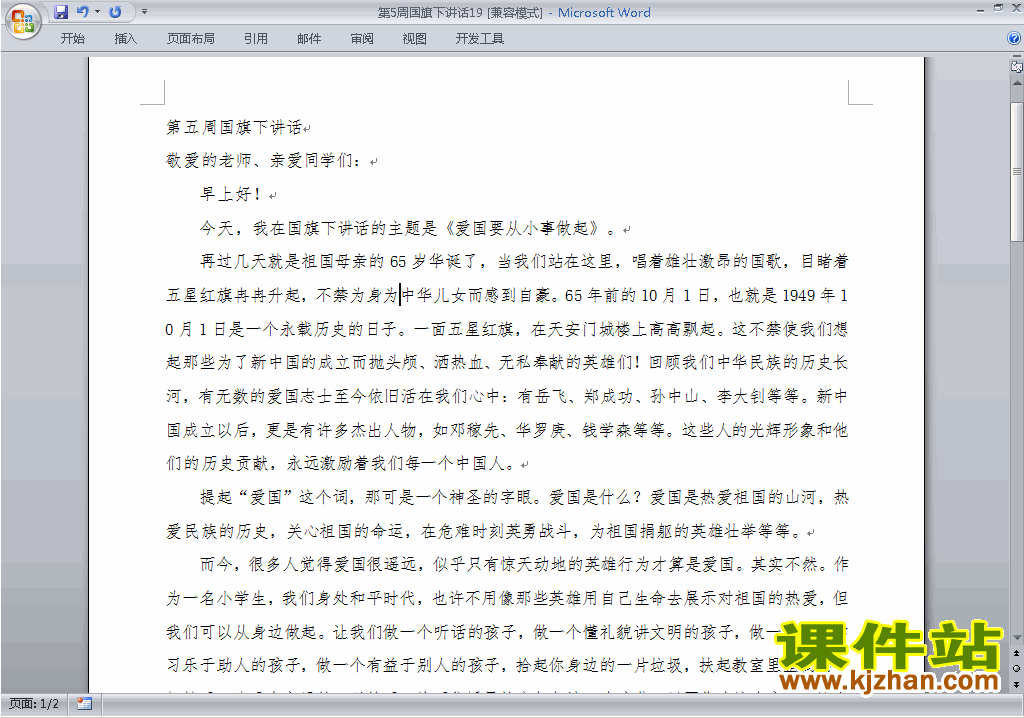 中小学第五周(第5周)国旗下讲话稿下载19