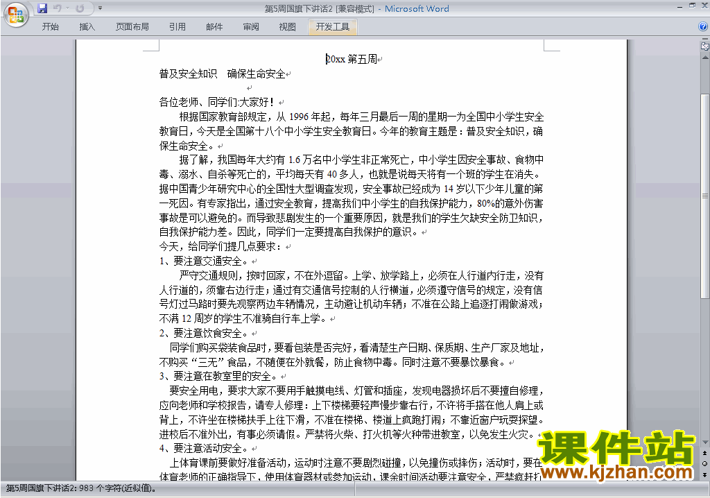 中小学第五周(第5周)国旗下讲话稿:普及安全知识确保生命安全