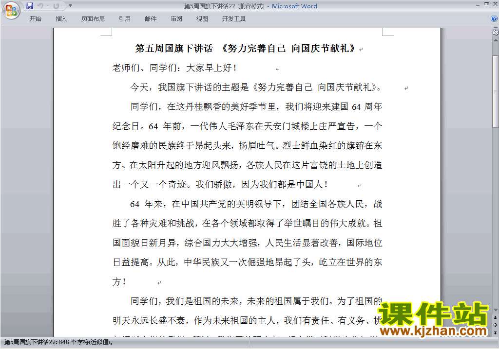 中小学第五周(第5周)国旗下讲话稿:向国庆节献礼下载22