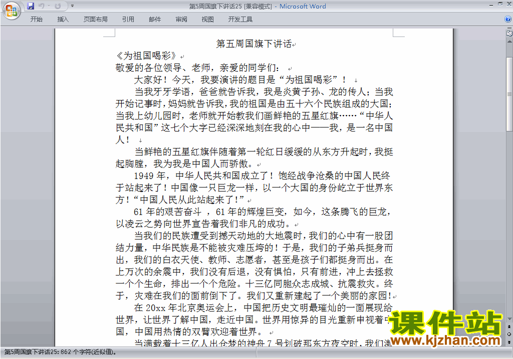 中小学第五周(第5周)国旗下讲话稿:为祖国喝彩下载25