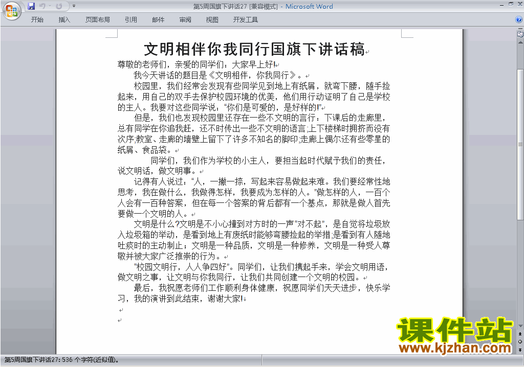 中小学第五周(第5周)国旗下讲话稿:文明相伴你我同行下载27