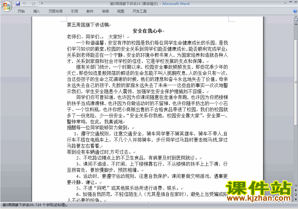 中小学第五周(第5周)国旗下讲话稿:安全在我心中下载28