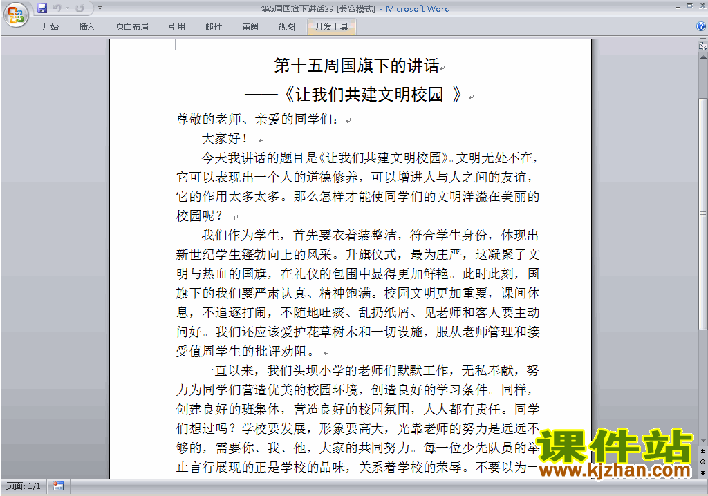 中小学第五周(第5周)国旗下讲话稿:让我们共建文明校园下载29