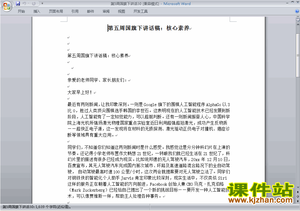 下载中小学第五周(第5周)国旗下讲话稿:核心素养30